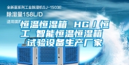 恒温恒湿箱 HG／恒工 智能恒温恒湿箱 试验设备生产厂家