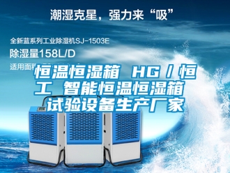 知识百科恒温恒湿箱 HG／恒工 智能恒温恒湿箱 试验设备生产厂家