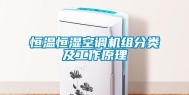 恒温恒湿空调机组分类及工作原理