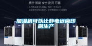 加湿机可以让静电远离印刷生产