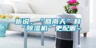 听说，“回南天”和“除湿机”更配喔~