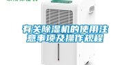 有关除湿机的使用注意事项及操作规程