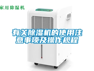行业新闻有关除湿机的使用注意事项及操作规程