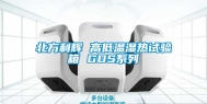 北方利辉 高低温湿热试验箱 GDS系列