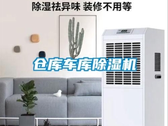 企业新闻仓库车库除湿机