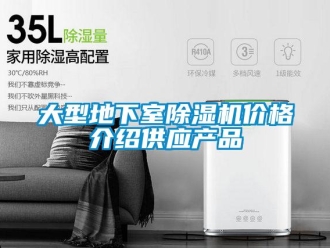 企业新闻大型地下室除湿机价格介绍供应产品