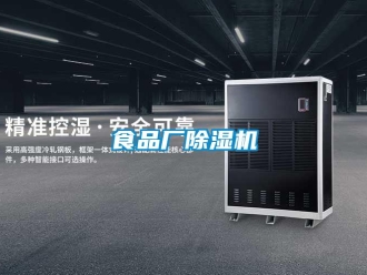 知识百科食品厂除湿机