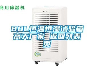 常见问题80L恒温恒湿试验箱高天厂家 返回列表页