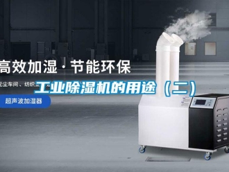 企业新闻工业除湿机的用途（二）