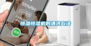 恒温恒湿机的清洗方法