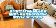 宣武新型十万级组合式空调箱品牌-专业净化转轮除湿机哪家好(2022已更新)