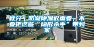 秋分｜防潮除湿很重要，不要把这些“隐形杀手”带到家