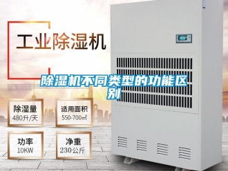 企业新闻除湿机不同类型的功能区别