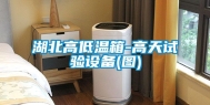 湖北高低温箱-高天试验设备(图)