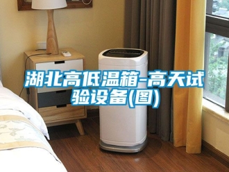 常见问题湖北高低温箱-高天试验设备(图)