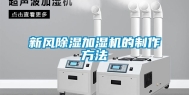 新风除湿加湿机的制作方法