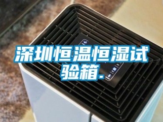 知识百科深圳恒温恒湿试验箱.