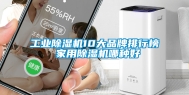 工业除湿机10大品牌排行榜 家用除湿机哪种好