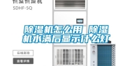 除湿机怎么用 除湿机水满后显示什么灯