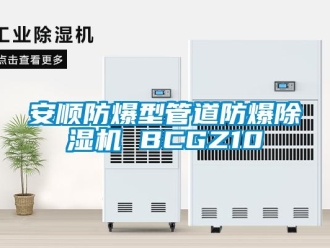 企业新闻安顺防爆型管道防爆除湿机 BCGZ10