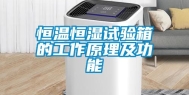 恒温恒湿试验箱的工作原理及功能