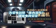 为变电站除“体内湿气” 确保电网安全