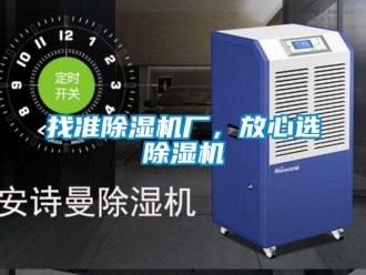 知识百科找准除湿机厂，放心选除湿机