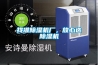 找准除湿机厂，放心选除湿机