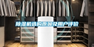 除湿机选购原因及用户评价