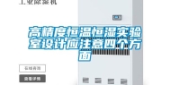 高精度恒温恒湿实验室设计应注意四个方面