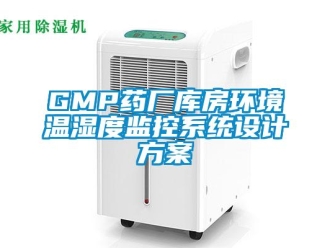 企业新闻GMP药厂库房环境温湿度监控系统设计方案