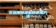 实验用除湿机的使用方法