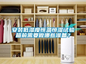 常见问题安装低湿度恒温恒湿试验箱前需要做哪些准备？
