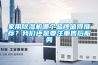 家用除湿机哪个品牌值得推荐？我们还是要注重售后服务