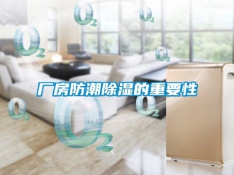 企业新闻厂房防潮除湿的重要性