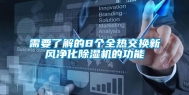需要了解的8个全热交换新风净化除湿机的功能