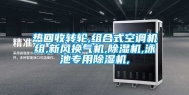 热回收转轮,组合式空调机组,新风换气机,除湿机,泳池专用除湿机,