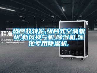 常见问题热回收转轮,组合式空调机组,新风换气机,除湿机,泳池专用除湿机,