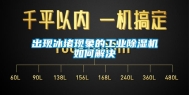 出现冰堵现象的工业除湿机如何解决
