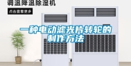 一种电动滤光片转轮的制作方法