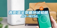 高低温交变循环试验箱 JD-415L