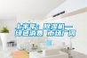 上半年：除湿机—绿色消费 市场广阔