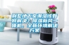 别墅地下室潮湿该如何解决？除湿新风一体机，全新环境解决方案