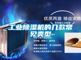 企业新闻工业除湿机的几款常见类型