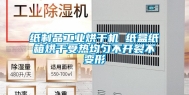 纸制品工业烘干机 纸盒纸箱烘干受热均匀不开裂不变形