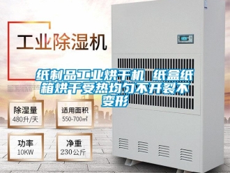 知识百科纸制品工业烘干机 纸盒纸箱烘干受热均匀不开裂不变形