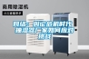 网络：舆论危机时代 抽湿器厂家如何应对挑战
