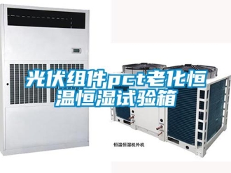 知识百科光伏组件pct老化恒温恒湿试验箱