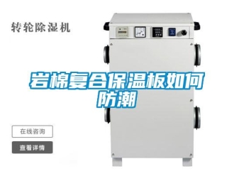 常见问题岩棉复合保温板如何防潮