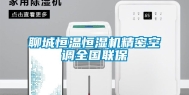 聊城恒温恒湿机精密空调全国联保